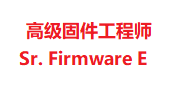 高级固件工程师