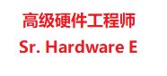 高级硬件工程师